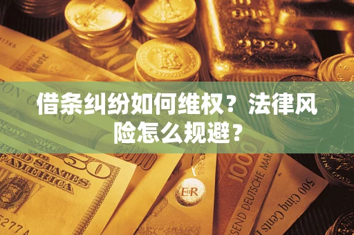 北京借条纠纷如何维权？法律风险怎么规避？