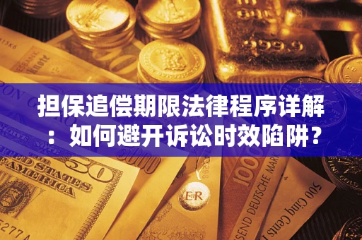 北京担保追偿期限法律程序详解：如何避开诉讼时效陷阱？