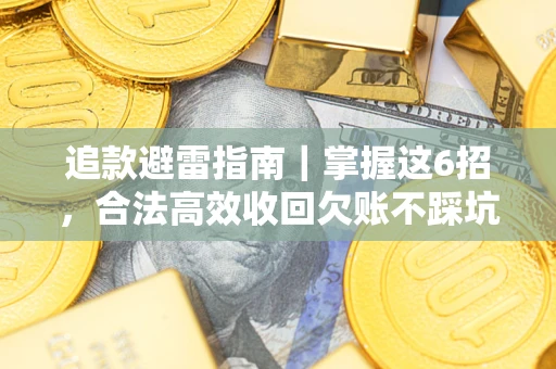 北京追款避雷指南｜掌握这6招，合法高效收回欠账不踩坑