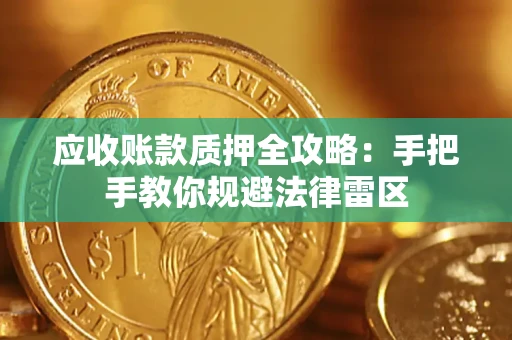 北京应收账款质押全攻略：手把手教你规避法律雷区