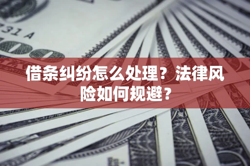 北京借条纠纷怎么处理？法律风险如何规避？