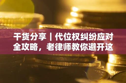 北京干货分享｜代位权纠纷应对全攻略，老律师教你避开这5大雷区