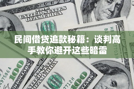 北京民间借贷追款秘籍：谈判高手教你避开这些暗雷