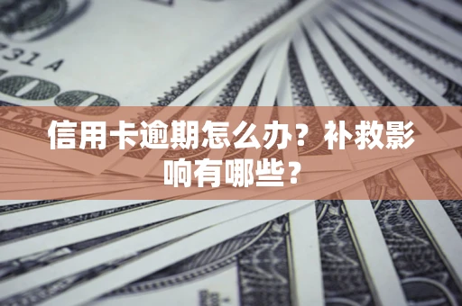 北京信用卡逾期怎么办？补救影响有哪些？