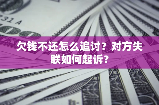北京欠钱不还怎么追讨？对方失联如何起诉？