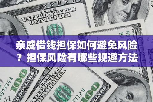 北京亲戚借钱担保如何避免风险？担保风险有哪些规避方法？