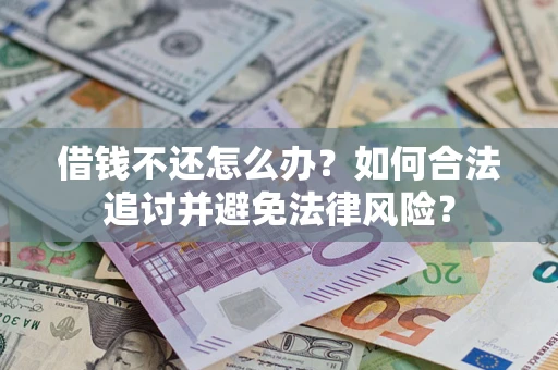 北京借钱不还怎么办？如何合法追讨并避免法律风险？