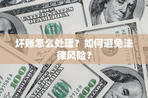 北京坏账怎么处理？如何避免法律风险？