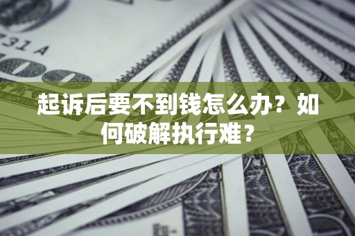 北京起诉后要不到钱怎么办？如何破解执行难？