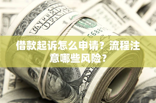 北京借款起诉怎么申请？流程注意哪些风险？
