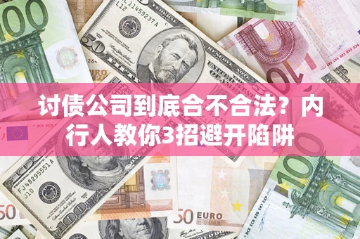 北京讨债公司到底合不合法？内行人教你3招避开陷阱