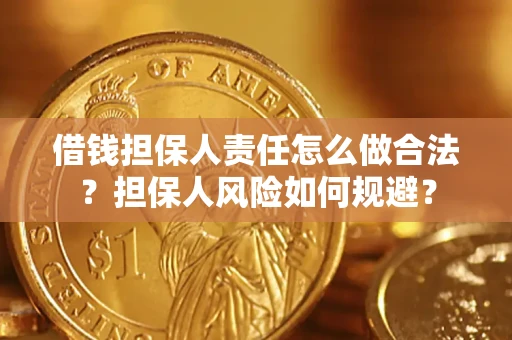 北京借钱担保人责任怎么做合法？担保人风险如何规避？