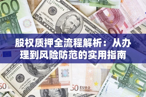 北京股权质押全流程解析：从办理到风险防范的实用指南