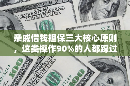 北京亲戚借钱担保三大核心原则，这类操作90%的人都踩过坑！附法院判决案例