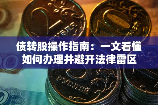北京债转股操作指南：一文看懂如何办理并避开法律雷区