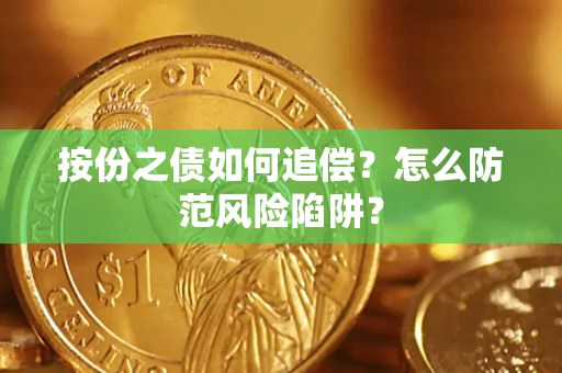 北京按份之债如何追偿？怎么防范风险陷阱？