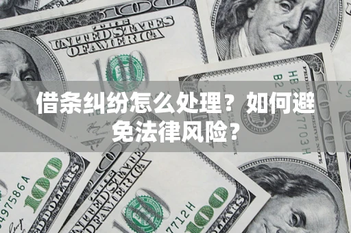 北京借条纠纷怎么处理？如何避免法律风险？