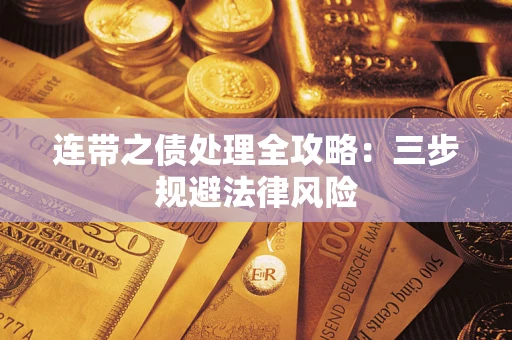 北京连带之债处理全攻略：三步规避法律风险
