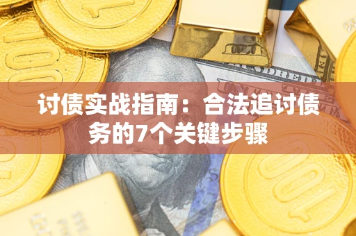 北京讨债实战指南：合法追讨债务的7个关键步骤