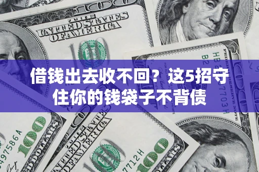 北京借钱出去收不回？这5招守住你的钱袋子不背债