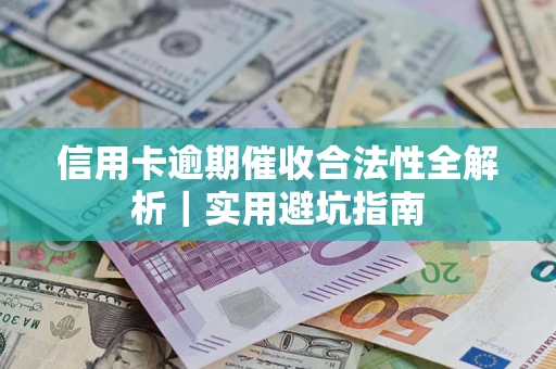 北京信用卡逾期催收合法性全解析｜实用避坑指南